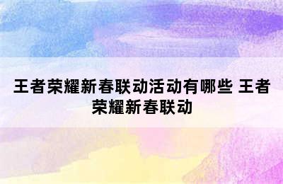 王者荣耀新春联动活动有哪些 王者荣耀新春联动